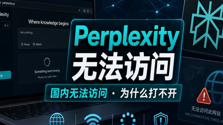 Perplexity为什么打不开？3分钟看懂常见卡点
