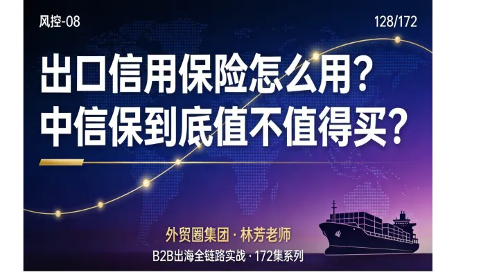 B2B出海128 | 出口信用保险怎么用？中信保到底值不值得买？