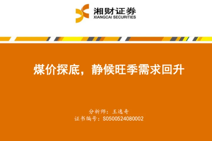 煤炭行业：煤价探底静候旺季需求回升-250520（20页）