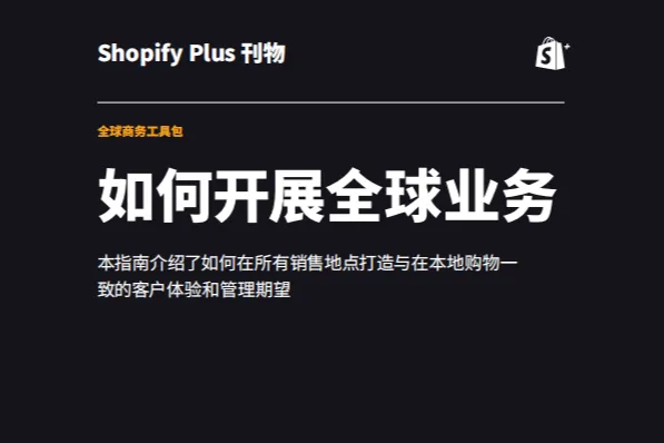 Shopify Plus：如何开展全球<em>业务</em>