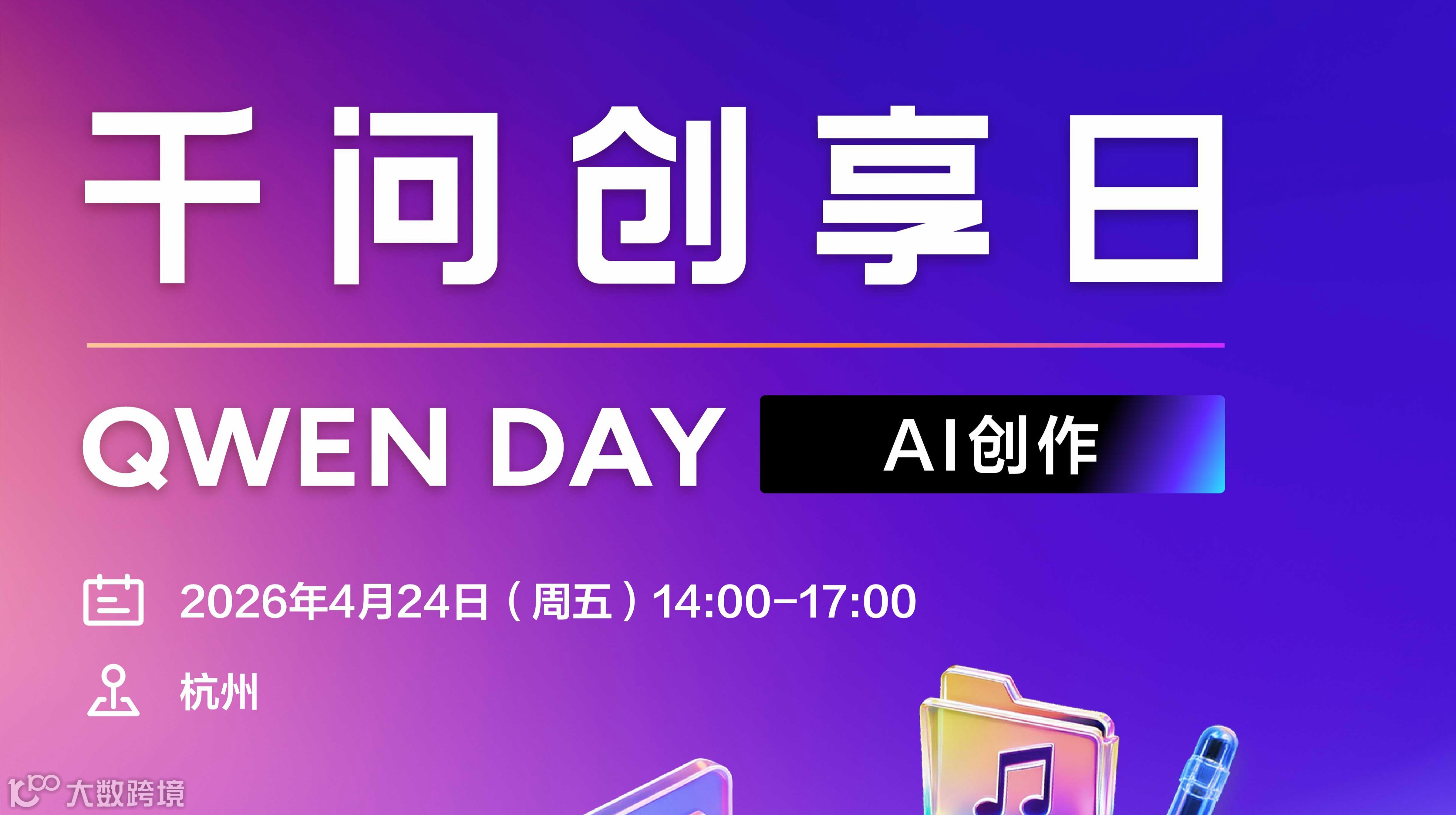 千问创享日——AI创作杭州站
