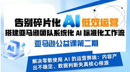搭建<em>亚马逊</em>团队系统化AI标准工作流——AI<em>亚马逊</em>公益课程第二期