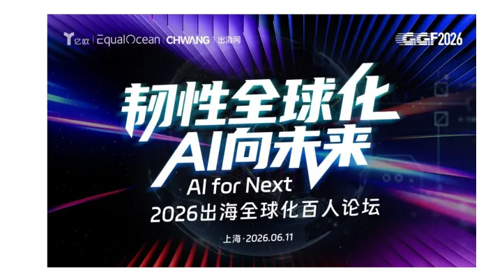 韧性全球化 <em>AI</em>向未来 - Al for Next 2026出海全球化百人论坛