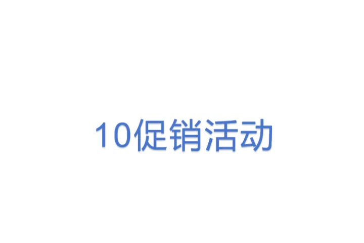 <em>10</em>促销活动