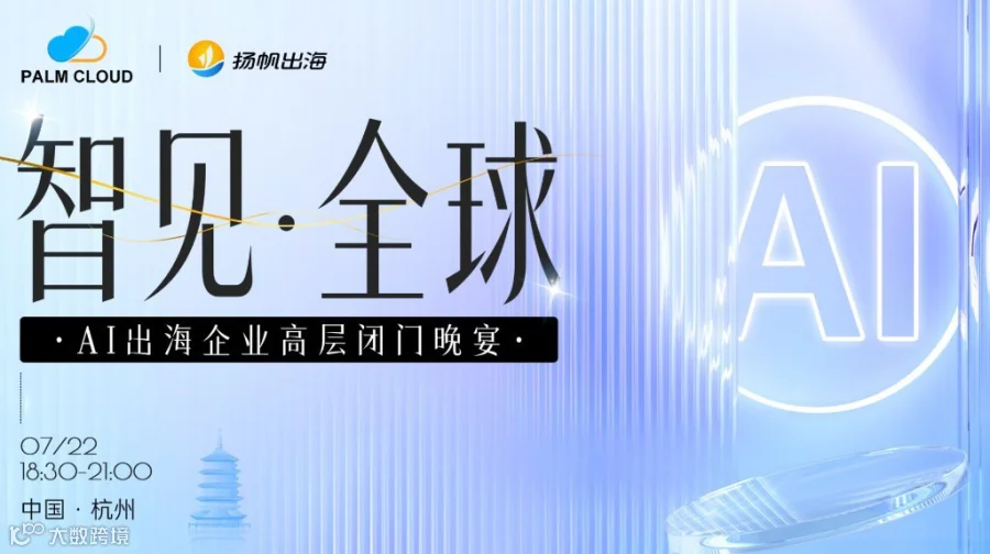 智见 · 全球——AI出海企业高层闭门晚宴