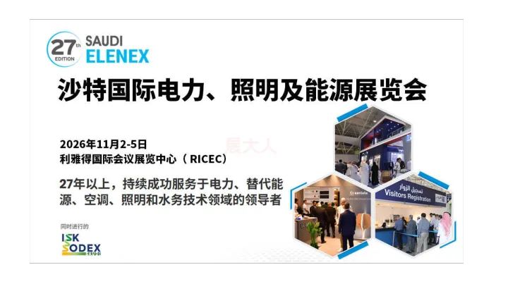 沙特国际电力、照明及新能源展览会（Saudi Elenex）