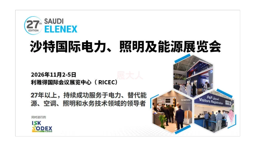 沙特国际电力、照明及新能源展览会（Saudi Elenex）