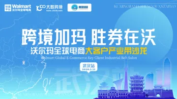 跨境加玛，胜券在沃：沃尔玛全球电商招商巡回交流会——武汉站
