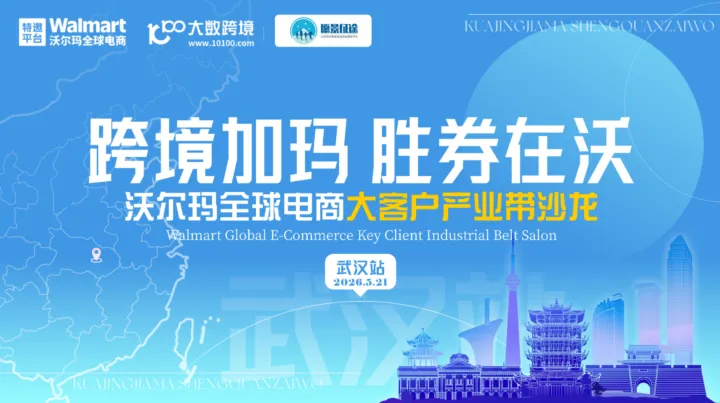 跨境加玛，胜券在沃：沃尔玛全球电商招商巡回交流会——武汉站
