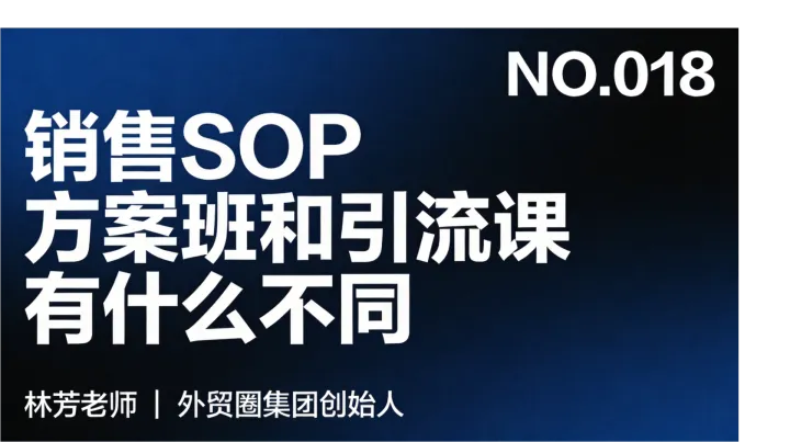 G18-销售SOP方案班和普通线上引流课有什么不同？