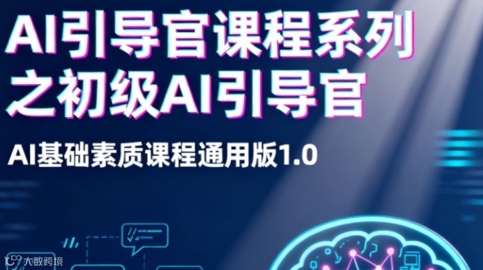 AI 引导官课程之AI 素质通用版1.0