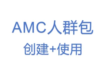 【11广告】AMC人群包创建+使用(1)
