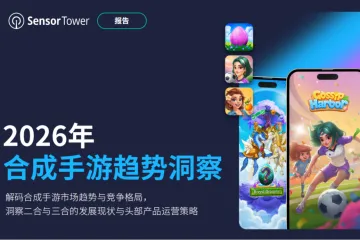 2026年全球合成手游市场洞察报告