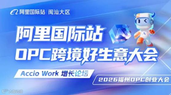 阿里国际站OPC跨境好生意大会