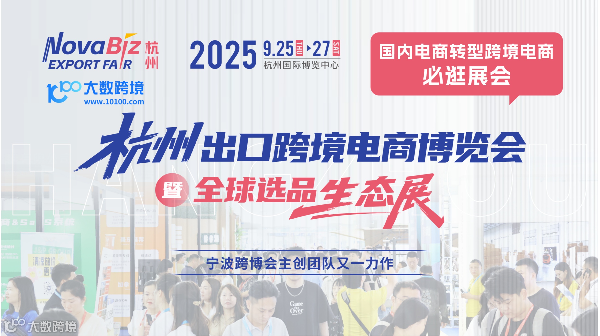 杭州出口跨境电商博览会暨全球选品生态展