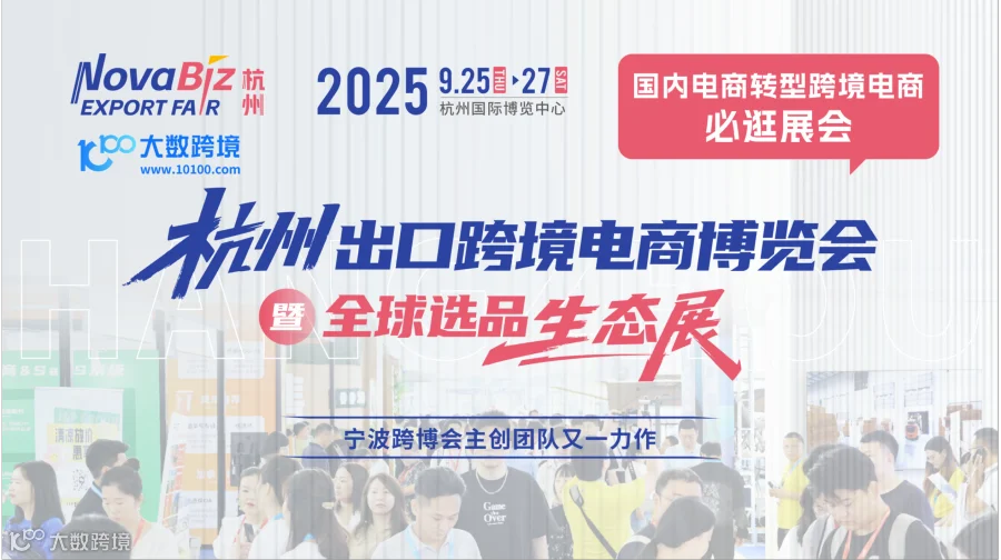 杭州出口跨境电商博览会暨全球选品生态展