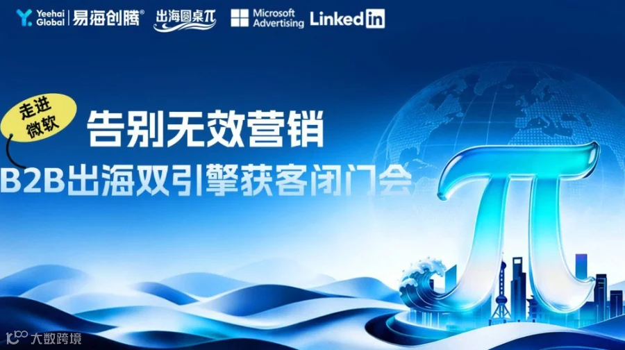 走进微软｜告别无效营销，B2B出海双引擎获客闭门会