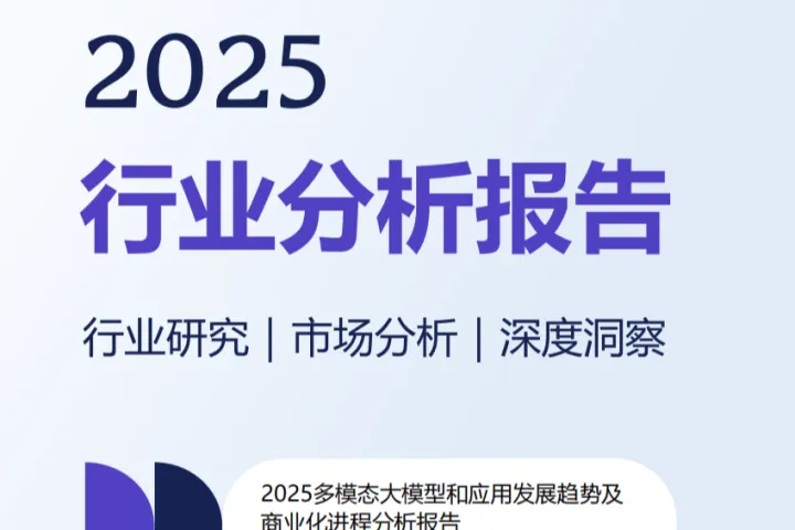 2025多模态大模型和应用发展趋势及商业化进程分析报告