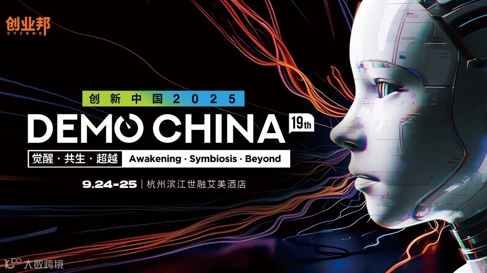 2025创业邦DEMO CHINA—汇聚100家早期AI及硬科技企业