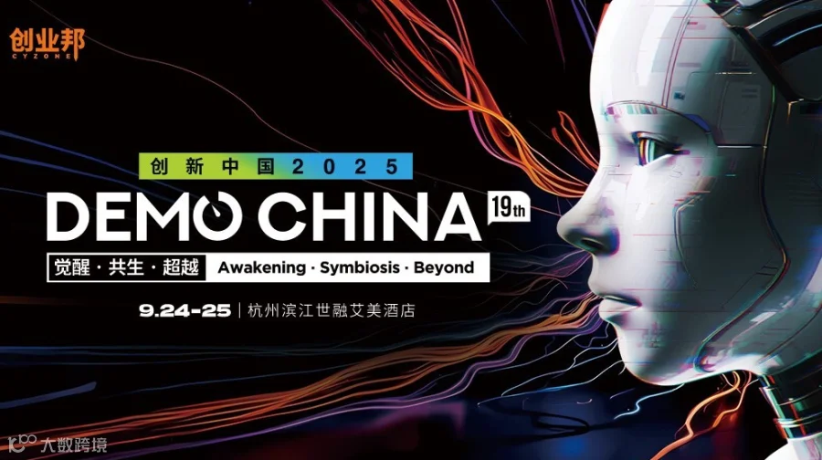 2025创业邦DEMO CHINA—汇聚100家早期AI及硬科技企业