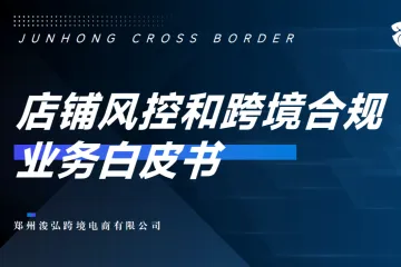 浚弘跨境:2025店铺风控和跨境合规业务白皮书