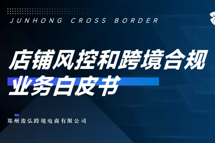 浚弘跨境:2025店铺<em>风</em><em>控</em>和跨境合规业务白皮书