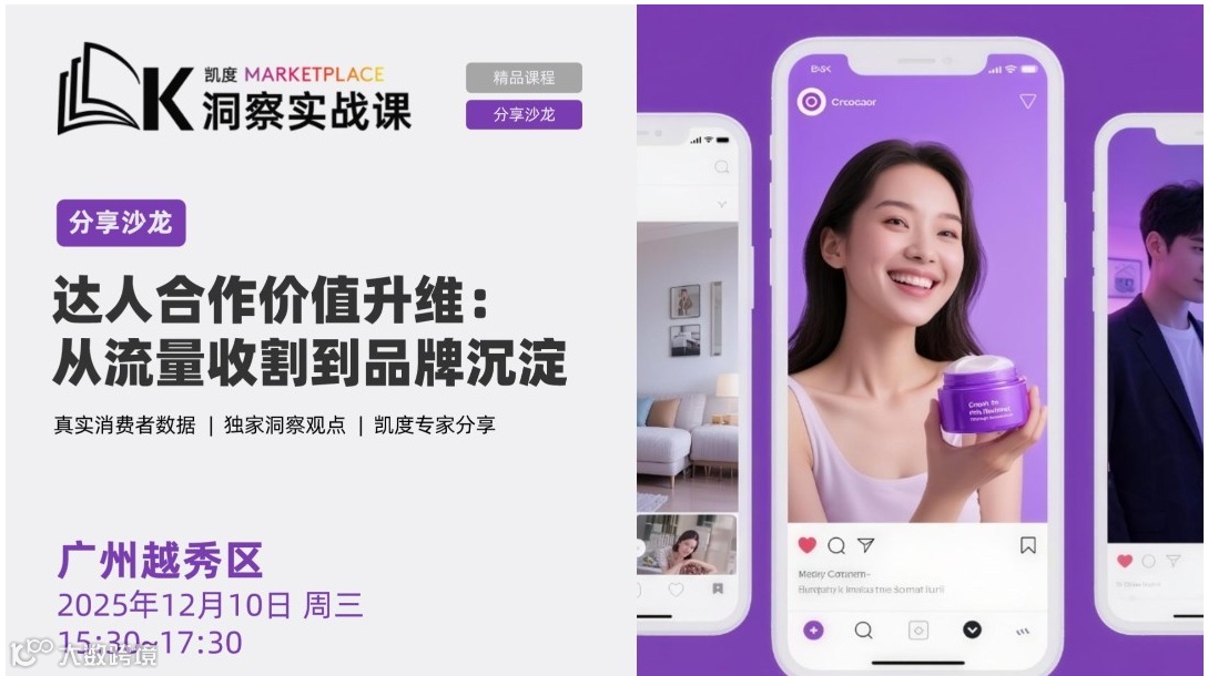 12.10广州 | 【分享沙龙】达人合作价值升维：从流量收割到品牌沉淀 | KMP洞察实战课