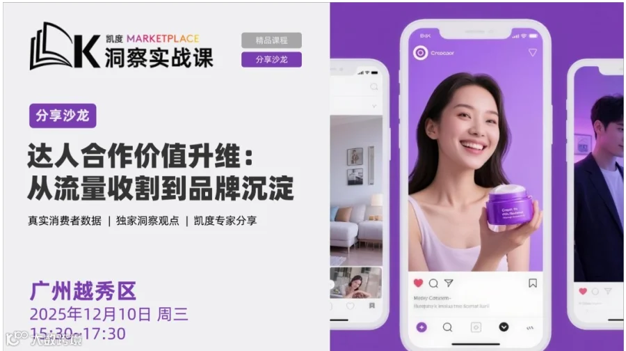 12.10广州 | 【分享沙龙】达人合作价值升维：从流量收割到品牌沉淀 | KMP洞察实战课