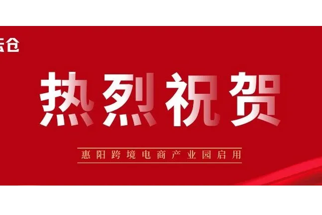 美鸥云仓-惠阳跨境电商产业园正式启动啦