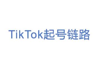 TikTok起号链路