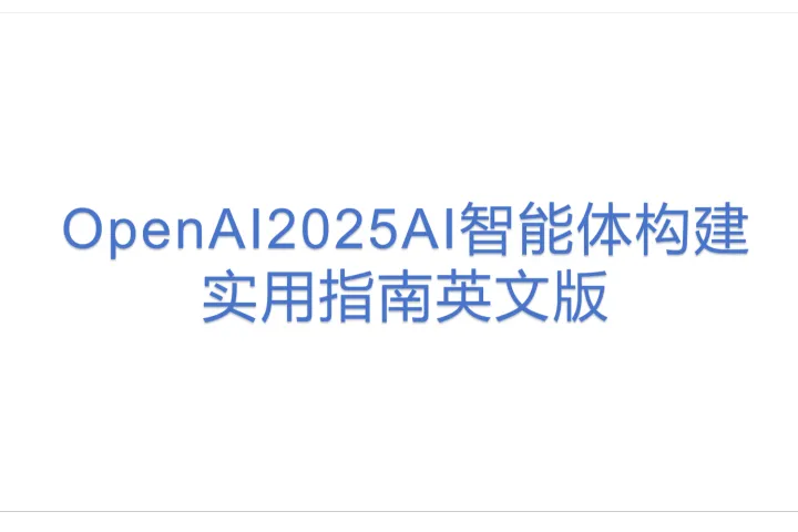 OpenAI2025AI<em>智能</em>体构建实用指南英文版