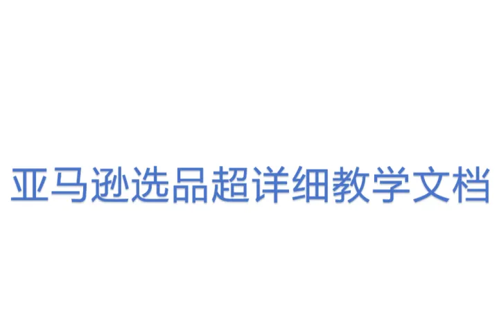 亚马逊选品超&lt;em&gt;详细&lt;/em&gt;教学文档
