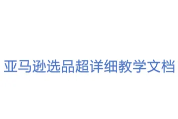 亚马逊选品超详细教学文档