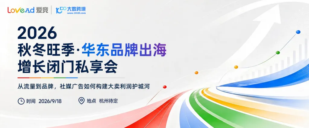 2026 秋冬旺季 · 华东品牌出海增长闭门私享会