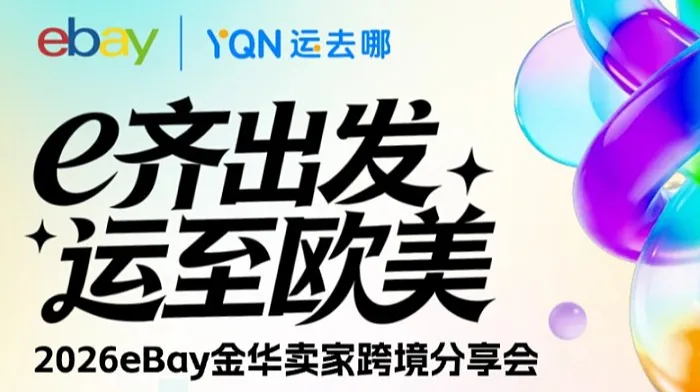 “e齊出發(fā) ● 運(yùn)至歐美”2026 eBay 金華賣家跨境分享會(huì)