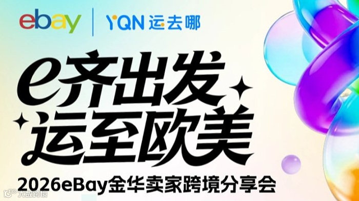 “e齊出發(fā) ● 運至歐美”2026 eBay 金華賣家跨境分享會