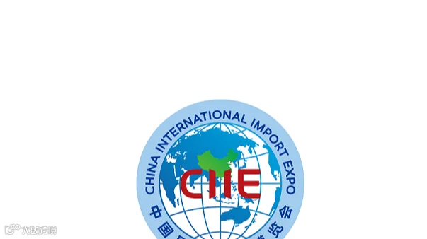 2026年上海进博会-中国国际进口博览会CIIE China International Impor