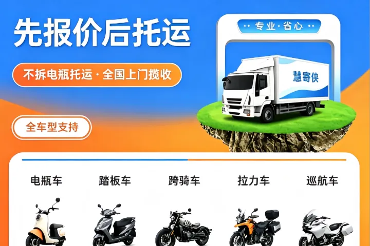 电动车怎么托运回老家？跨省寄车费用及避坑指南