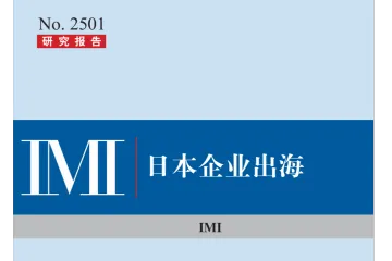 国际货币研究所IMI：日本企业出海研究报告