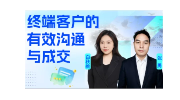 电子终端客户的有效沟通与成交