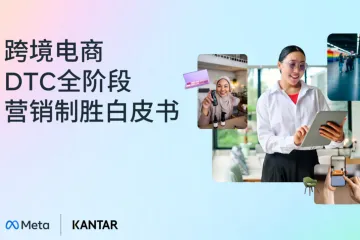 Meta凯度：2025跨境电商DTC全阶段营销制胜白皮书