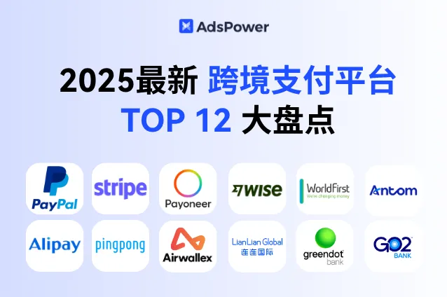 跨境交易用谁好？2025最新 12大 跨境支付平台 大盘点！