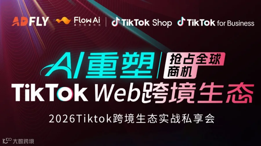 2026 TikTok 跨境生态实战私享会【抢占全球商机】