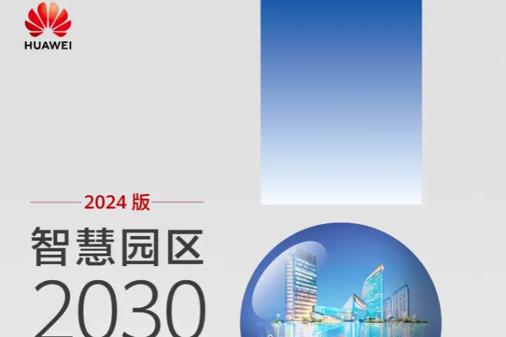 华为智慧园区2030报告2024版104页
