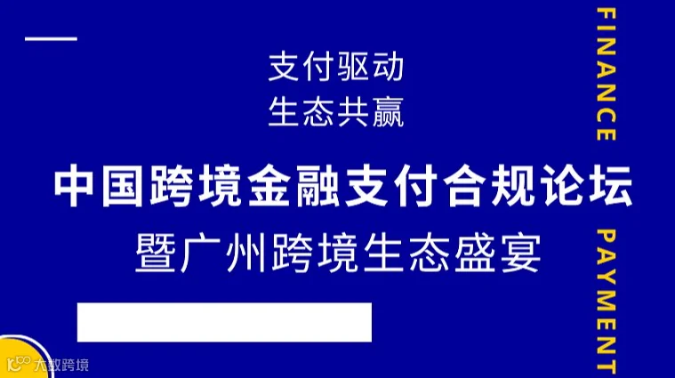 “支付驱动，生态共赢”中国跨境金融支付合规论坛暨广州跨境生态盛宴
