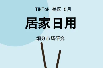 Glodastory数据:2024年TikTok居家日用行业趋势报告