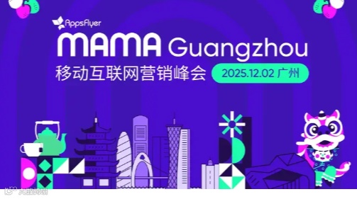 MAMA Guangzhou移动互联网营销峰会