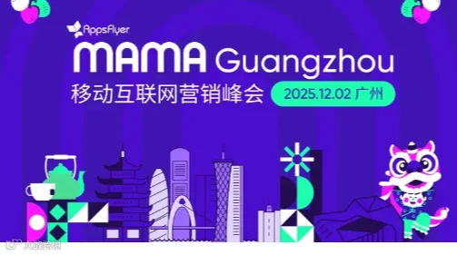 MAMA Guangzhou移动互联网营销峰会