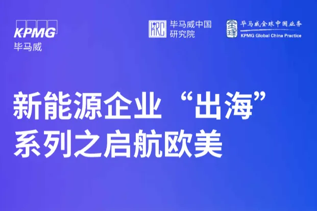 毕马威：2025新能源企业出海系列之启航欧美研究报告