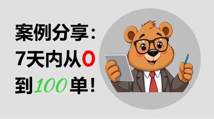 案例分享：从0到100单，仅用7天！